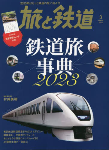 旅と鉄道 ２０２３年３月号 （山と溪谷社） 国内旅行雑誌の商品画像