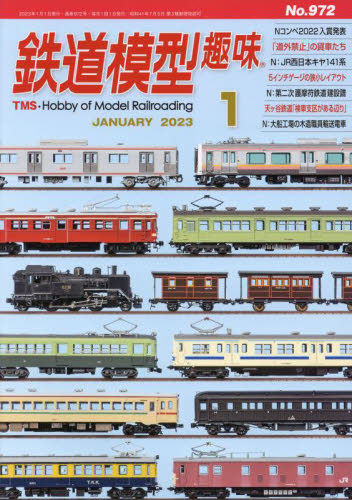 鉄道模型趣味 ２０２３年１月号 （機芸出版社） ホビー、サイエンス 
