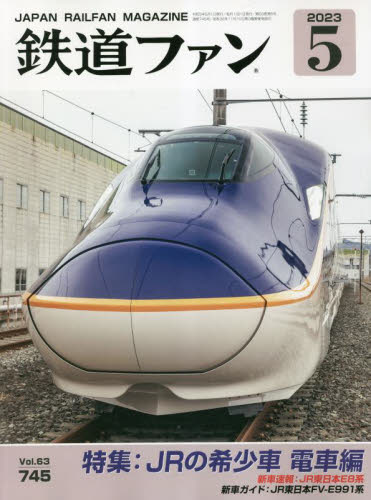 鉄道ファン ２０２３年５月号 （交友社） ホビー、サイエンス雑誌の商品画像