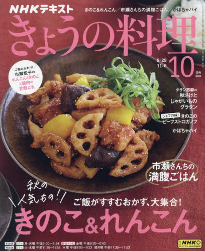 ＮＨＫ　きょうの料理 ２０２３年１０月号 （ＮＨＫ出版） 趣味テキスト雑誌の商品画像