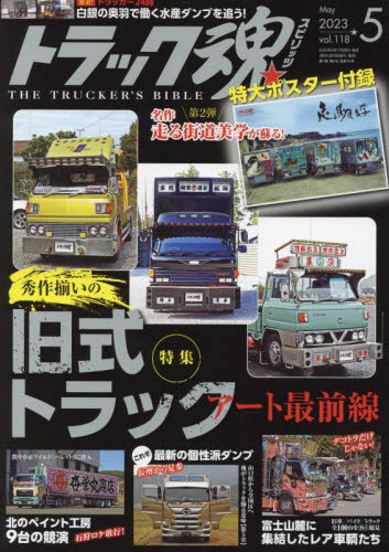 トラック魂（スピリッツ） ２０２３年５月号 （交通タイムス社） 車、バイク雑誌その他の商品画像