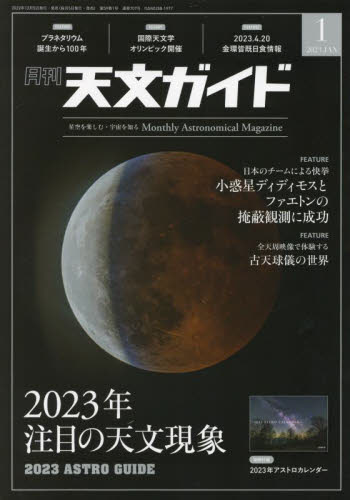 天文ガイド ２０２３年１月号 （誠文堂新光社） ホビー、サイエンス雑誌の商品画像