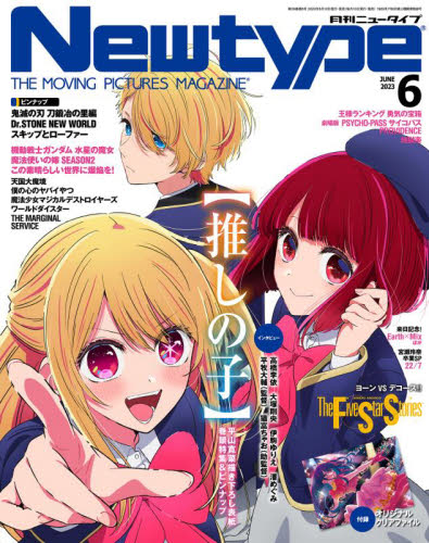 月刊ニュータイプ ２０２３年６月号 （ＫＡＤＯＫＡＷＡ） アニメ雑誌の商品画像