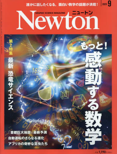 Ｎｅｗｔｏｎ（ニュートン） ２０２３年９月号 （ニュートン・プレス） ホビー、サイエンス雑誌の商品画像