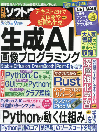 日経ソフトウエア ２０２３年９月号 （日経ＢＰマーケティング） コンピュータ上級者向け雑誌の商品画像