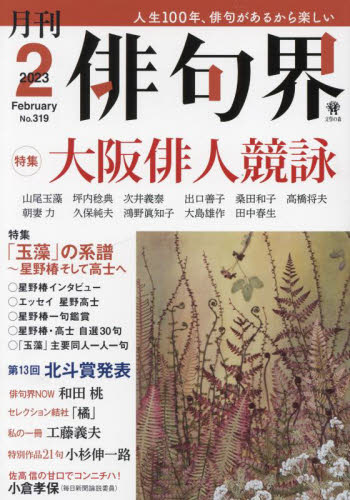 俳句界 ２０２３年２月号 （文學の森） 随筆、短歌、俳句雑誌の商品画像