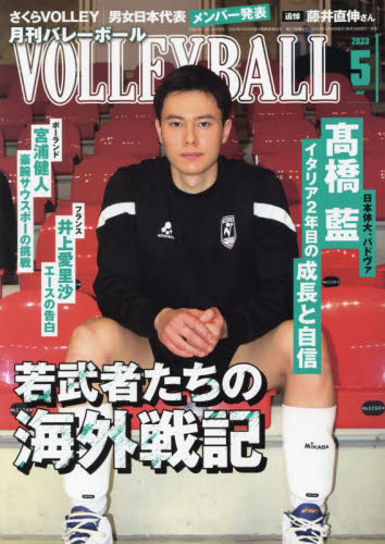 バレーボール ２０２３年５月号 （日本文化出版） 野球、球技関連雑誌の商品画像