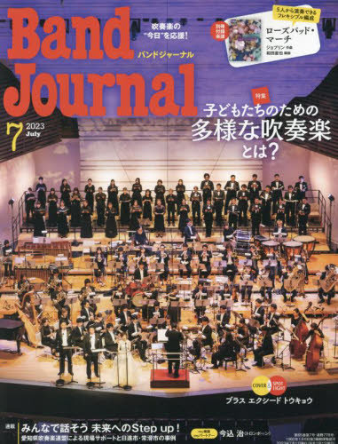 バンドジャーナル ２０２３年７月号 （音楽之友社） 音楽雑誌の商品画像