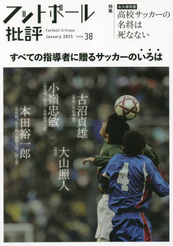 フットボール批評 ２０２３年１月号 （カンゼン） 野球、球技関連雑誌の商品画像