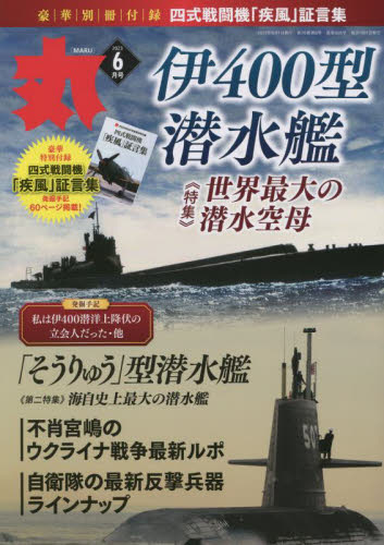 丸 2023年6月号 (潮書房光人新社) ホビー、サイエンス雑誌の商品画像