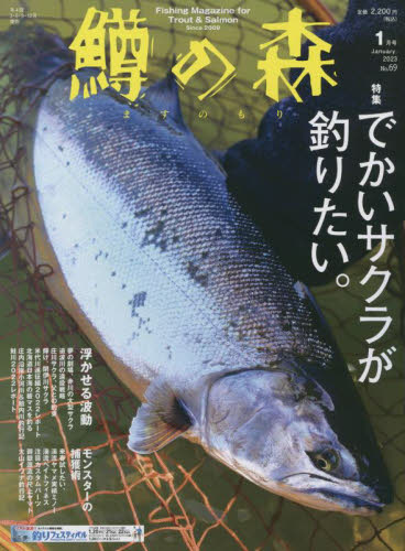 鱒の森 ２０２３年１月号 （つり人社） 釣り雑誌の商品画像