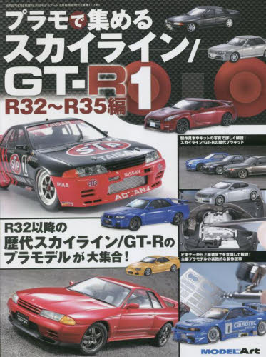 モデルアート増刊 プラモで集める スカイライン/GT-R(1)R32~R35編 2023年6月号 (モデルアート社) ホビー、サイエンス雑誌の商品画像