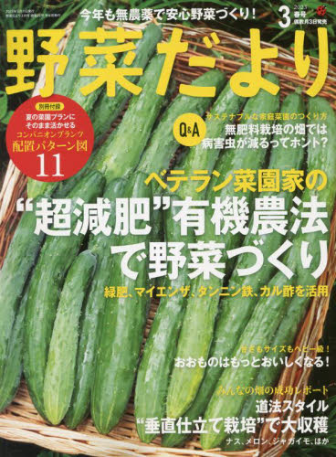 野菜だより ２０２３年３月号 （ブティック社） 園芸雑誌の商品画像