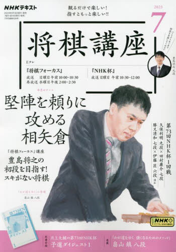 ＮＨＫ　将棋講座 ２０２３年７月号 （ＮＨＫ出版） 趣味テキスト雑誌の商品画像