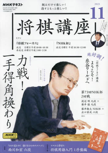 ＮＨＫ　将棋講座 ２０２３年１１月号 （ＮＨＫ出版） 趣味テキスト雑誌の商品画像