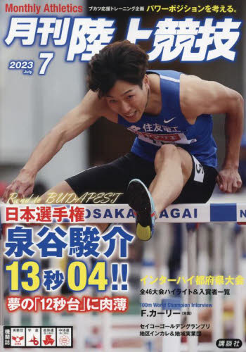 月刊陸上競技 ２０２３年７月号 （講談社） スポーツ雑誌その他の商品画像