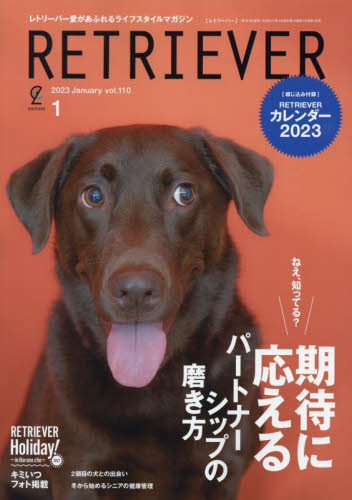 ＲＥＴＲＩＥＶＥＲ（レトリーバー） ２０２３年１月号 （ヘリテージ） ペット、動物雑誌の商品画像