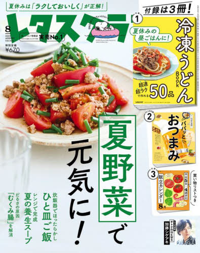 レタスクラブ ２０２３年８月号 （ＫＡＤＯＫＡＷＡ） 料理雑誌の商品画像