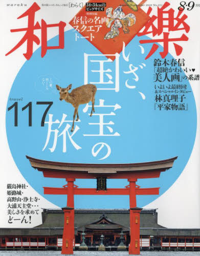 和樂（わらく） ２０２３年８月号 （小学館） 女性向け一般雑誌の商品画像