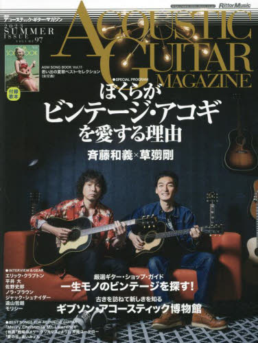 アコースティックギターマガジン ２０２３年９月号 （リットーミュージック） 音楽雑誌の商品画像