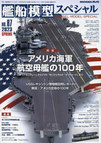 艦船模型スペシャル ２０２３年３月号 （モデルアート社） 趣味一般雑誌の商品画像