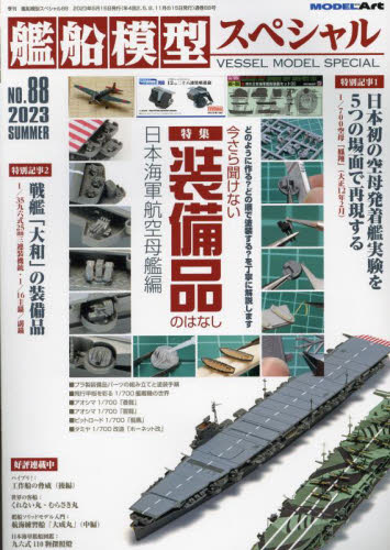 艦船模型スペシャル ２０２３年６月号 （モデルアート社） 趣味一般雑誌の商品画像
