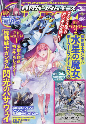 ガンダムエース ２０２３年３月号 （ＫＡＤＯＫＡＷＡ） コミック、アニメ雑誌その他の商品画像