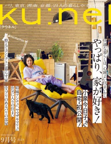 ｋｕ：ｎｅｌ（クウネル） ２０２３年９月号 （マガジンハウス） 女性向け一般雑誌の商品画像