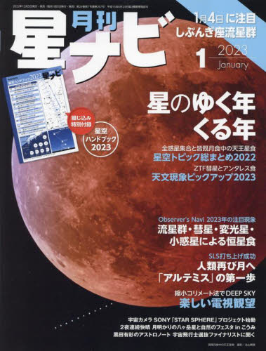 月刊星ナビ ２０２３年１月号 （ＫＡＤＯＫＡＷＡ） ホビー、サイエンス雑誌の商品画像