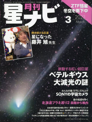 月刊星ナビ ２０２３年３月号 （ＫＡＤＯＫＡＷＡ） ホビー、サイエンス雑誌の商品画像