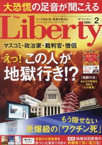 ザ・リバティ 2023年2月号 (幸福の科学出版) 総合雑誌の商品画像