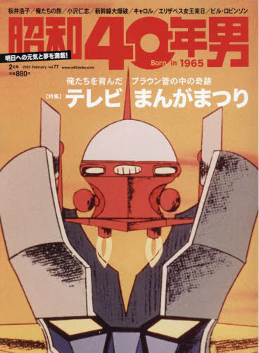 昭和４０年男 ２０２３年２月号 （クレタパブリッシング） 大人スタイル雑誌の商品画像