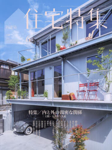 新建築住宅特集 ２０２３年６月号 （新建築社） 工学雑誌の商品画像