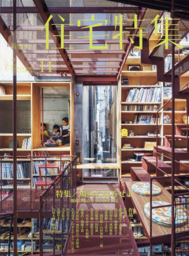 新建築住宅特集 ２０２３年１１月号 （新建築社） 工学雑誌の商品画像