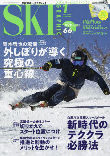 スキーグラフィック ２０２３年１月号 （芸文社） スキー、スノーボード雑誌の商品画像