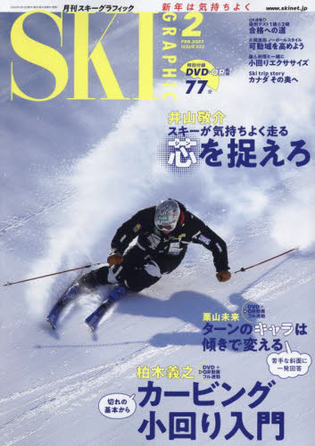 スキーグラフィック ２０２３年２月号 （芸文社） スキー、スノーボード雑誌の商品画像