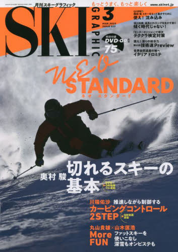 スキーグラフィック ２０２３年３月号 （芸文社） スキー、スノーボード雑誌の商品画像