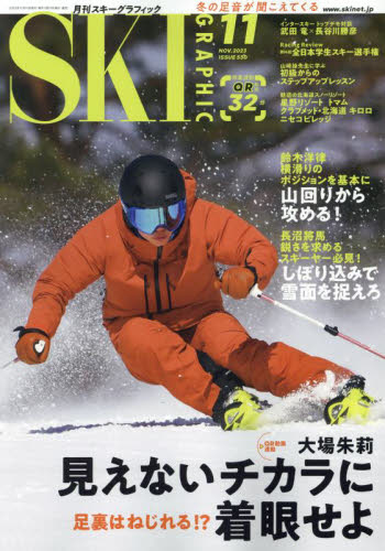スキーグラフィック ２０２３年１１月号 （芸文社） スキー、スノーボード雑誌の商品画像
