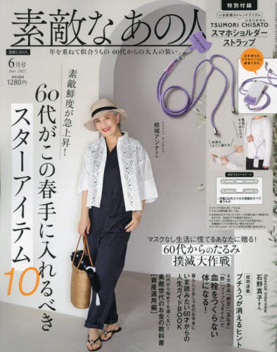 素敵なあの人 ２０２３年６月号 （宝島社） 女性向け一般雑誌の商品画像