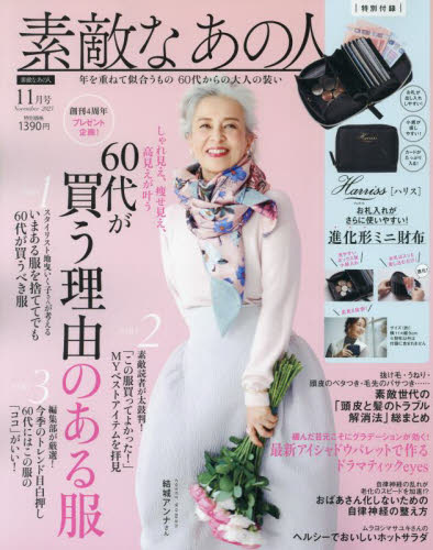 素敵なあの人 ２０２３年１１月号 （宝島社） 女性向け一般雑誌の商品画像
