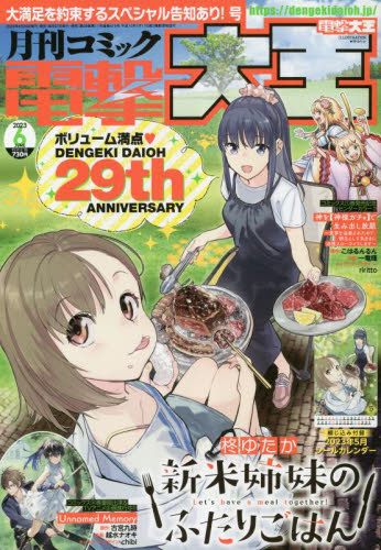 電撃大王 ２０２３年６月号 （ＫＡＤＯＫＡＷＡ） コミック、アニメ雑誌その他の商品画像