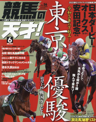 ＴＶ　ｆａｎ　関西版増刊 競馬の天才！（５６） ２０２３年６月号 （メディアボーイ） ギャンブル雑誌の商品画像