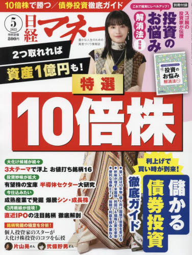 日経マネー ２０２３年５月号 （日経ＢＰマーケティング） ビジネス、経営雑誌の商品画像