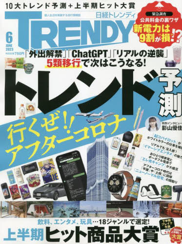 日経トレンディ ２０２３年６月号 （日経ＢＰマーケティング） ビジネス、経営雑誌の商品画像