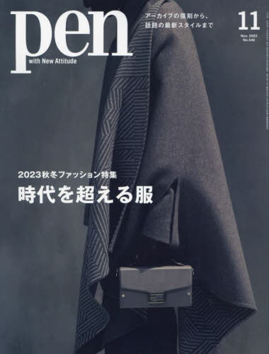Ｐｅｎ（ペン） ２０２３年１１月号 （ＣＣＣメディア） 大人スタイル雑誌の商品画像