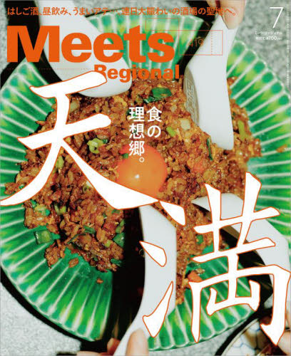 Meets Regional 2023年7月号 (京阪神エルマガジン社) タウン情報誌の商品画像