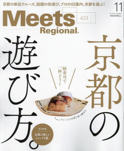 Ｍｅｅｔｓ　Ｒｅｇｉｏｎａｌ ２０２３年１１月号 （京阪神エルマガジン社） タウン情報誌の商品画像
