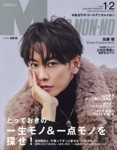 Men’s NONNO(メンズノンノ) 2023年2月号 (集英社)