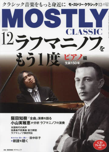 モーストリー・クラシック ２０２３年１２月号 （日本工業新聞社） 音楽雑誌の商品画像
