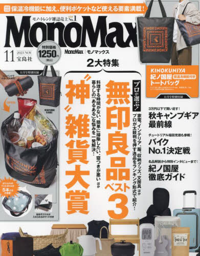 Ｍｏｎｏ　Ｍａｘ（モノマックス） ２０２３年１１月号 （宝島社） モノ情報誌の商品画像